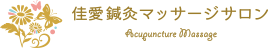 佳愛鍼灸マッサージサロン