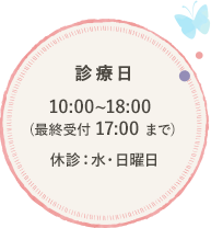 診療日10:00～18:00 （最終受付17:00 まで） 休診：水・日曜日