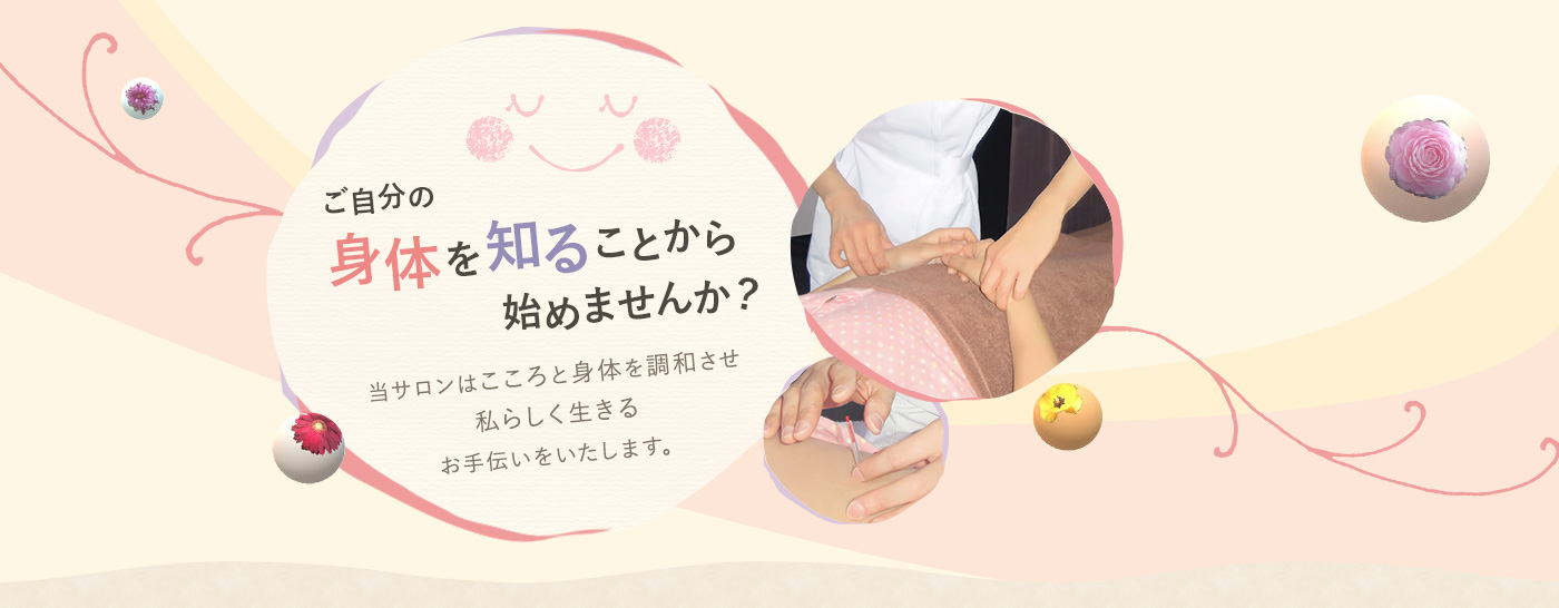 ご自分の身体を知ることから始めませんか？
