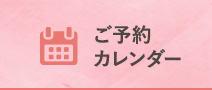 ご予約カレンダー