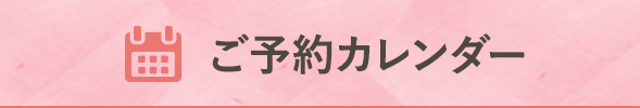 ご予約カレンダー