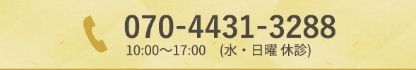 070-4431-3288 10:00~17:00（水・日曜休診）