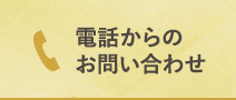 電話からのお問い合わせ