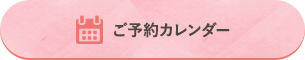 ご予約カレンダー