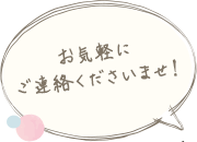 お気軽にご連絡くださいませ！