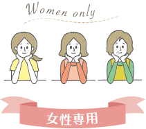 女性専用