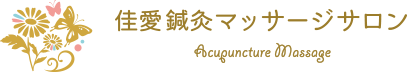 佳愛鍼灸マッサージサロン